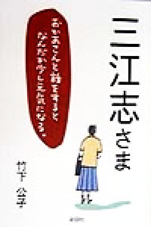 三江志さま おかあさんと話をするとなんだか少し元気になる。