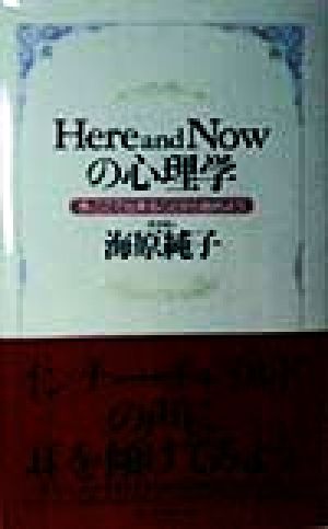 Here and Nowの心理学 今、ここで出来ることから始めよう