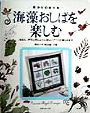 海からの贈り物 海藻おしばを楽しむ 海藻も、押花と同じように美しいアートが楽しめます