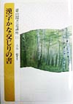 漢字かな交じりの書 雄山閣書道講座11