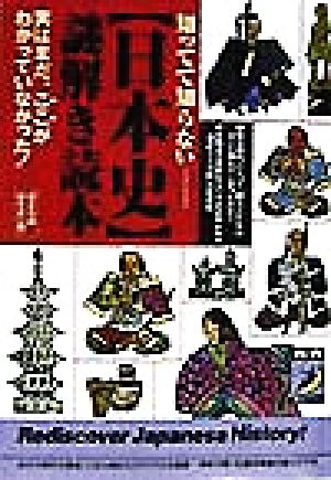 知ってて知らない「日本史」謎解き読本 実はまだ、ここがわかっていなかった！ 青春BEST文庫