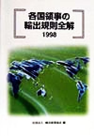 各国領事の輸出規則全解(1998)