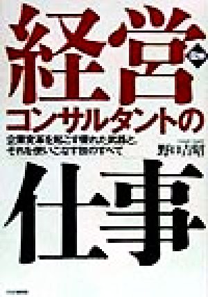 図解 経営コンサルタントの仕事 企業変革を起こす優れた武器と、それを使いこなす技のすべて