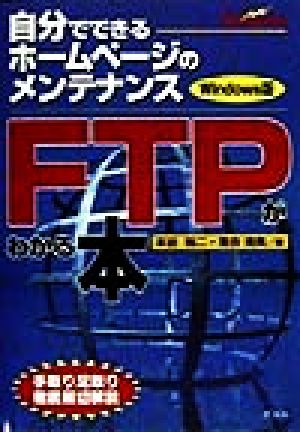 FTPがわかる本 自分でできるホームページのメンテナンス Windows版