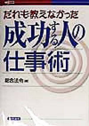 だれも教えなかった成功する人の仕事術