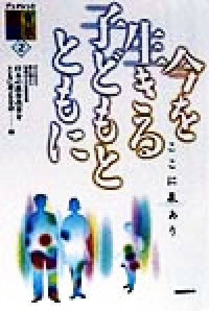 今を生きる子どもとともに ここに泉あり ブックレット教育改革2