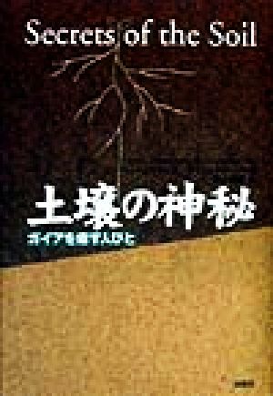 土壌の神秘 ガイアを癒す人びと