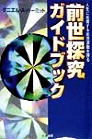 前世探求ガイドブック 人生に影響する前世波動を探る