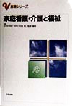 家庭看護・介護と福祉基礎シリーズ