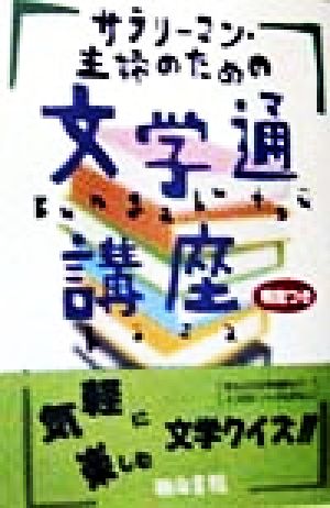 サラリーマン・主婦のための文学通講座 判定つき