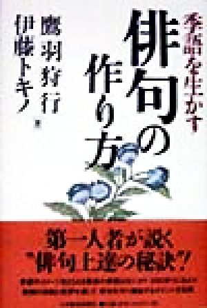 季語を生かす俳句の作り方