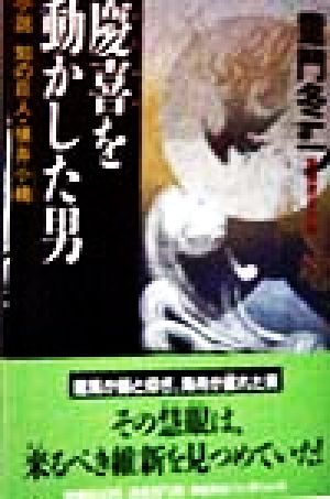 慶喜を動かした男 小説 知の巨人・横井小楠 ノン・ポシェット