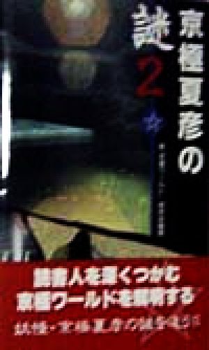 京極夏彦の謎(2) 謎が謎を…京極堂の秘密