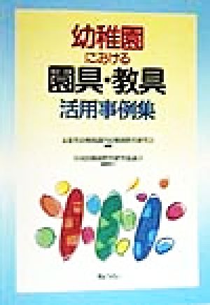 幼稚園における園具・教具活用事例集