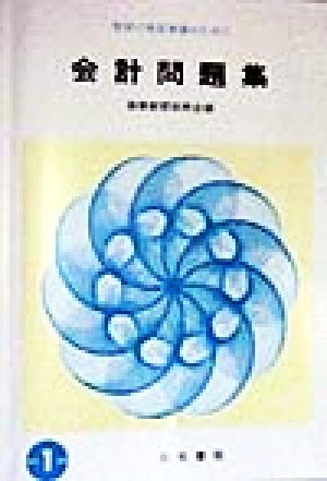 会計問題集 検定1級用('98年度版) 学習と検定準備のために