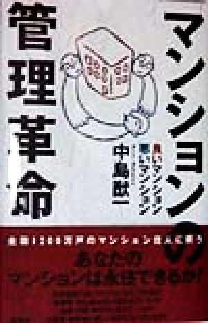 マンションの管理革命 良いマンション・悪いマンション