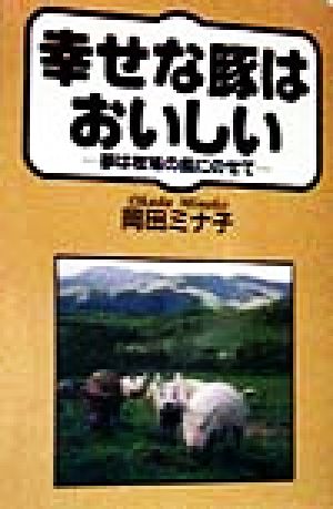 幸せな豚はおいしい夢は牧場の風にのせて