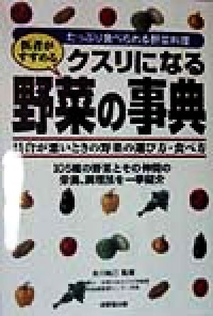 医者がすすめる クスリになる野菜の事典 たっぷり食べられる野菜料理