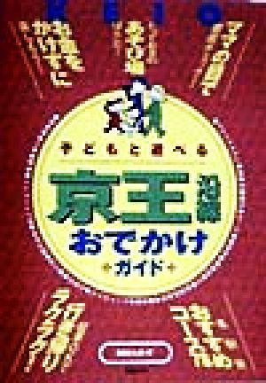 子どもと遊べる京王沿線おでかけガイド