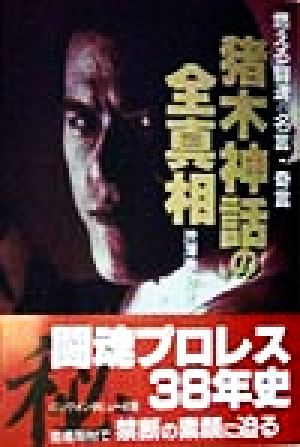 猪木神話の全真相 燃える闘魂の名言・奇言