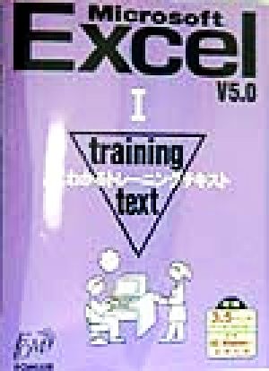 よくわかるトレーニングテキスト Microsoft Excel V5.0(1)