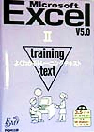 よくわかるトレーニングテキスト Microsoft Excel V5.0(2)