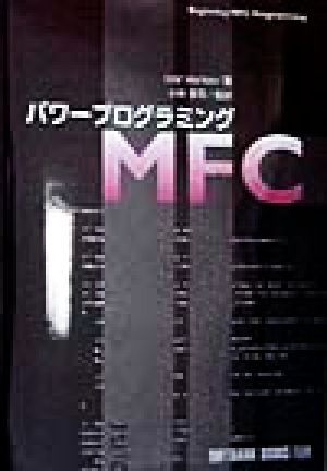 パワープログラミングMFC