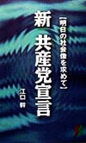 新 共産党宣言 明日の社会像を求めて 三一新書