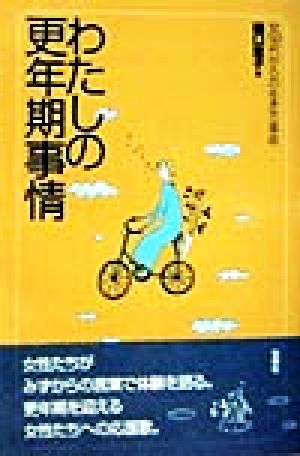 わたしの更年期事情 女50代からの生き方革命