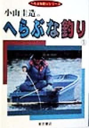 小山圭造のへらぶな釣り(1) へらぶな釣りシリーズ