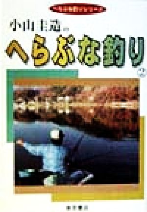 小山圭造のへらぶな釣り(2) へらぶな釣りシリーズ