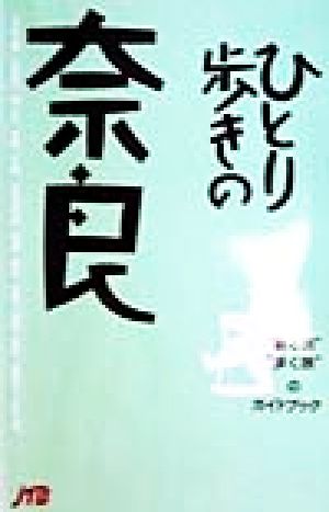 ひとり歩きの奈良ひとり歩きシリーズ