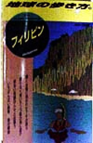フィリピン('98～'99版) 地球の歩き方59