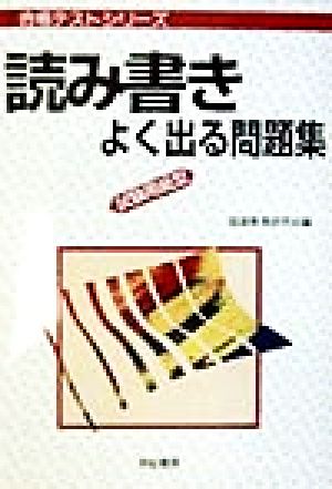 読み書きよく出る問題集 試験用紙型 合格テストシリーズ