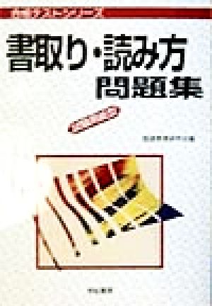 書取り・読み方問題集 合格テストシリーズ