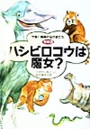 ハシビロコウは魔女？ 「やあ！地球のなかまたち」その2