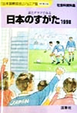 日本のすがた 改訂第29版 (1998) 表とグラフでみる日本をもっと知るための社会科資料集 「日本国勢図会」ジュニア版