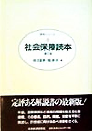 社会保障読本 読本シリーズ