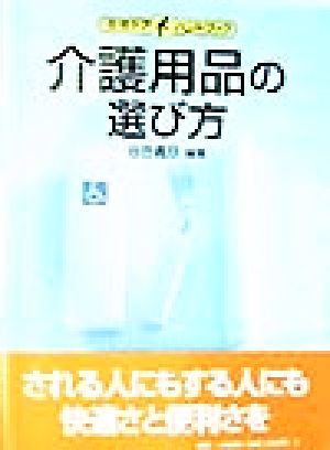 介護用品の選び方 在宅ケアハンドブック 在宅ケアハンドブック