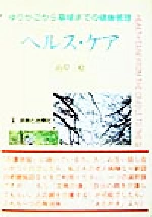 ヘルス・ケア ゆりかごから墓場までの健康管理