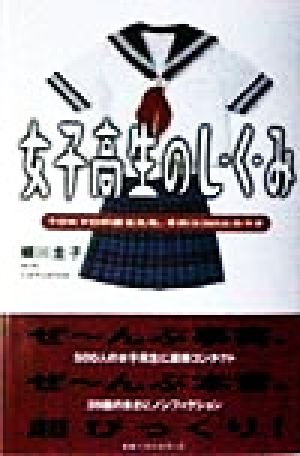 女子高生のし・く・み TOKYOの彼女たち、そのココロとカラダ