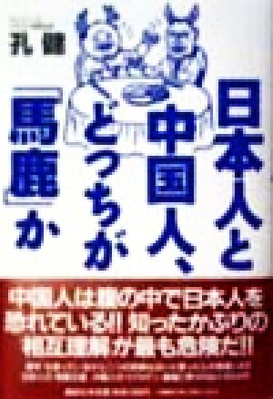 日本人と中国人、どっちが「馬鹿」か