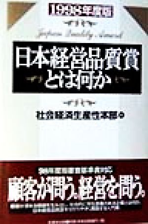 日本経営品質賞とは何か(1998年度版)