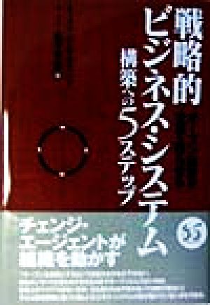 戦略的ビジネス・システム 構築への5ステップ オープン経営が企業を甦らせる