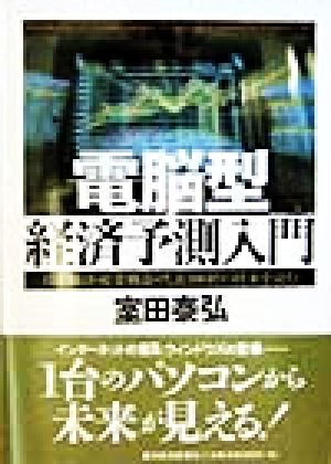 電脳型経済予測入門 日本経済・産業構造・代表100社の将来を読む