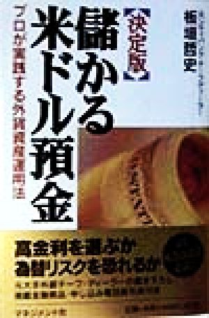 決定版 儲かる米ドル預金 プロが実践する外貨資産運用法
