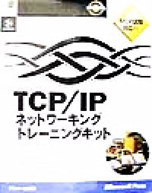 Microsoft TCP/IPネットワーキングトレーニングキット