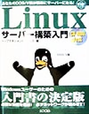 Linuxサーバー構築入門 DOS/V版 イントラネットシリーズ3