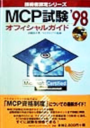 MCP試験オフィシャルガイド('98) 技術者認定シリーズ