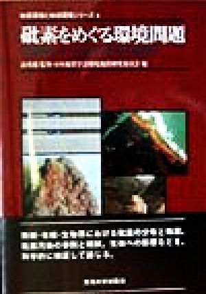 砒素をめぐる環境問題 自然地質・人工地質の有害性と無害性 地質環境と地球環境シリーズ4